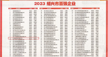 欣赏小骚穴权威发布丨2023绍兴市百强企业公布，长业建设集团位列第18位